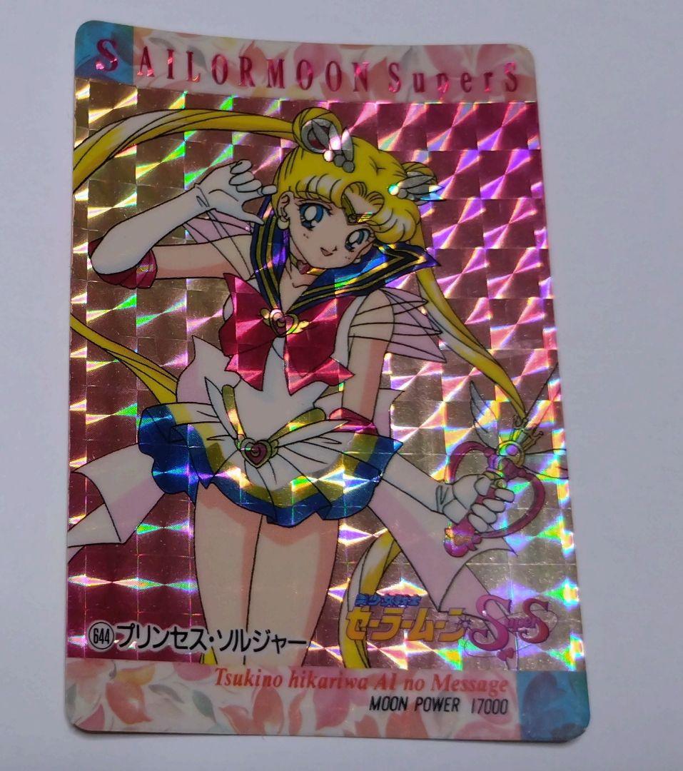 セーラームーンSs キラ カード 644 プリンセス・ソルジャー
