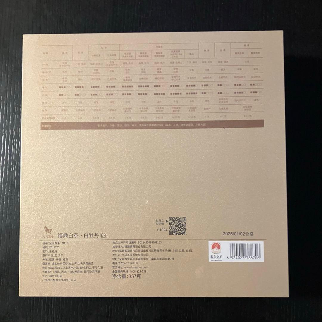 高級中国茶　福鼎白茶　白牡丹　6年物