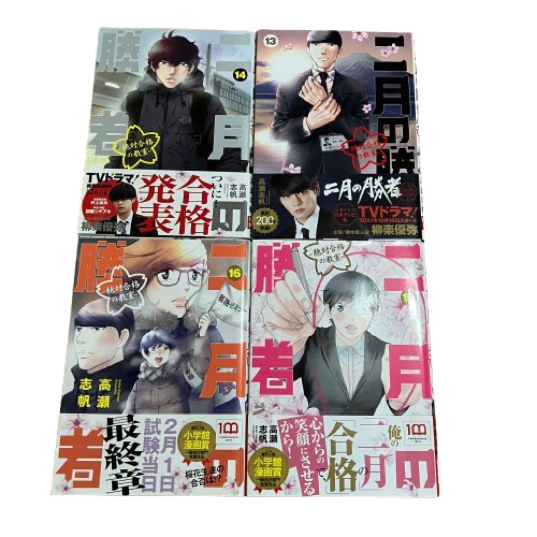 二月の勝者 ―絶対合格の教室― 全巻(1-21)