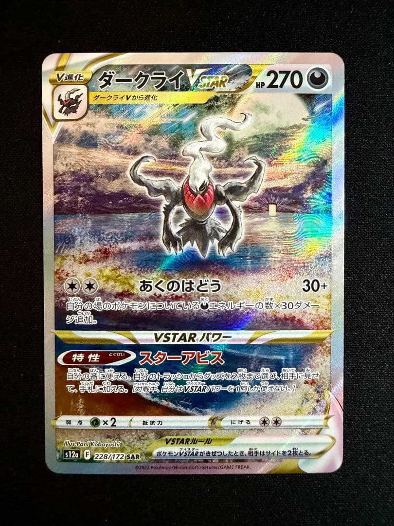 ダークライVSTAR SAR