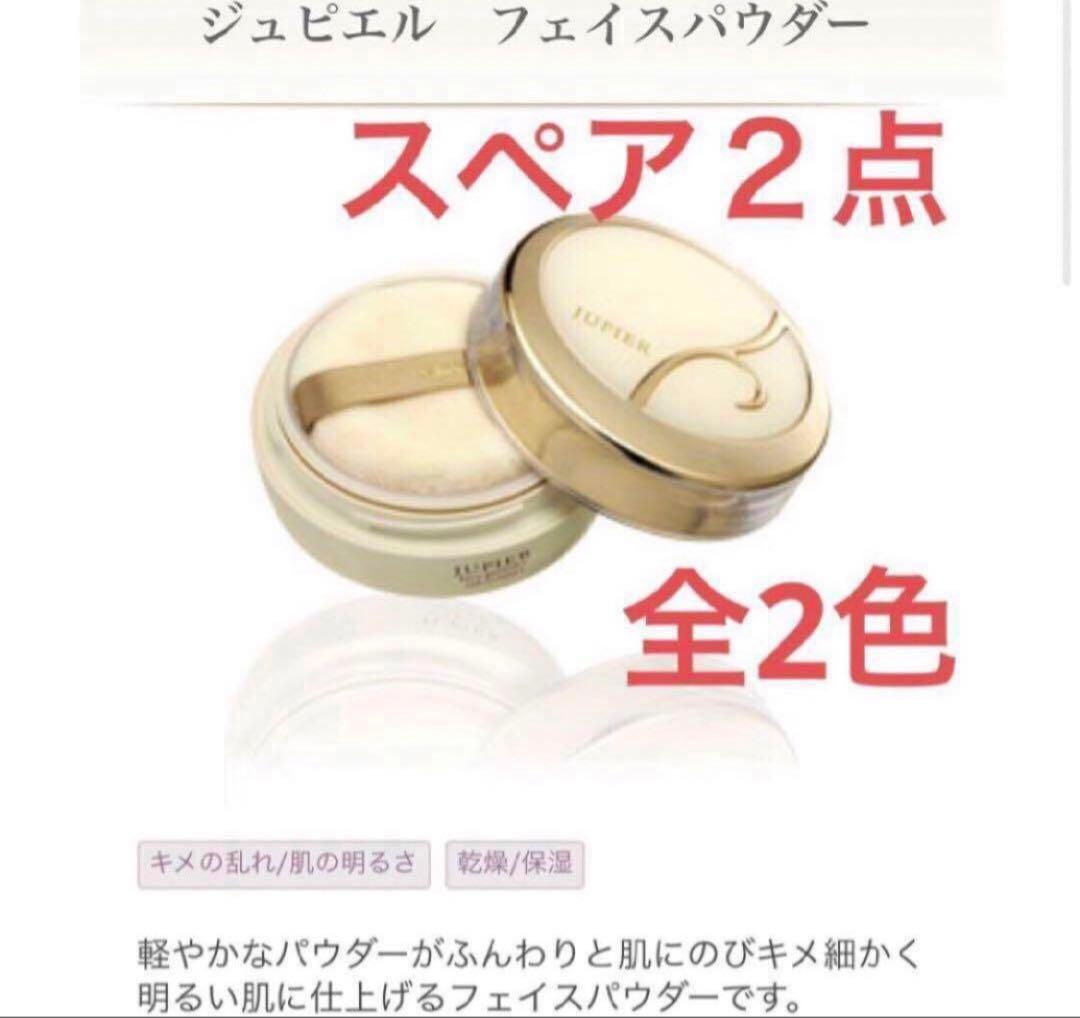 【新品・２点】メナード ジュピエル フェイスパウダー スペア 全2色