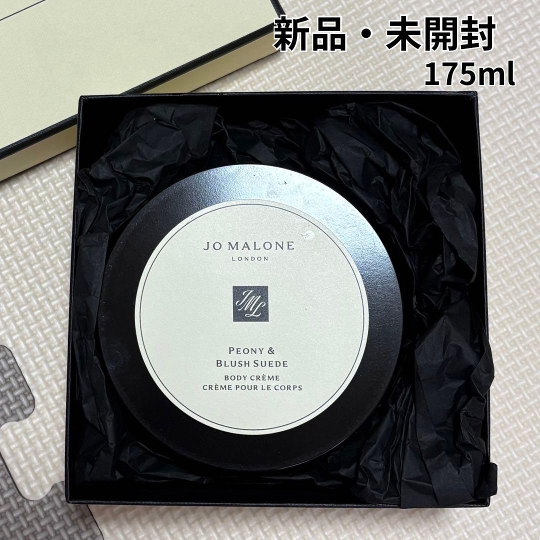 未使用　ジョーマローン ピオニー＆ブラッシュスエード ボディクレーム 175ml