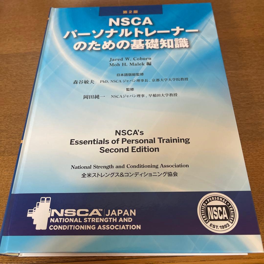 NSCA パーソナルトレーナーのための基礎知識　公式問題集DVD付き
