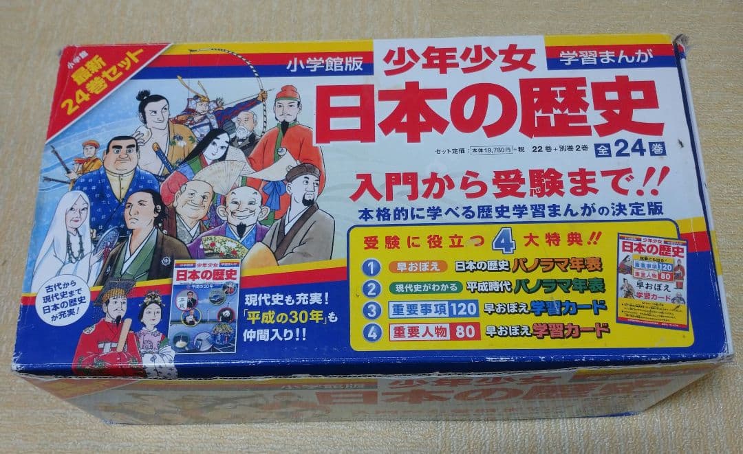 日本の歴史　 24巻セット 早おぼえカード、パノラマ年表付き。