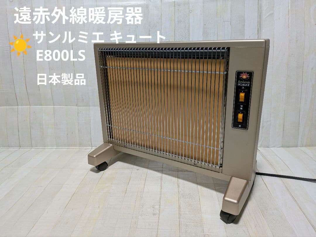 遠赤外線暖房器 　サンルミエ キュート 　E800LS