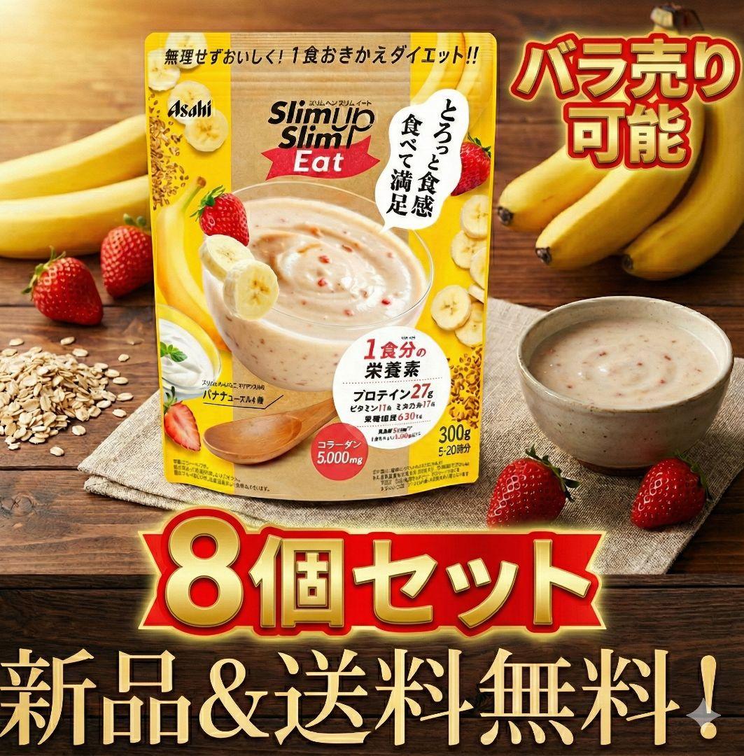 バラ売り可メルカリ祭限定セール8個セット【新品】スリムアップスリムイート バナナ