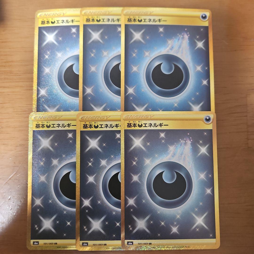 基本悪エネルギー　UR　6枚　S6a