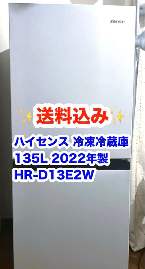 【送料込み】ハイセンス 冷凍冷蔵庫 135L 2022年製 HR-D13E2W