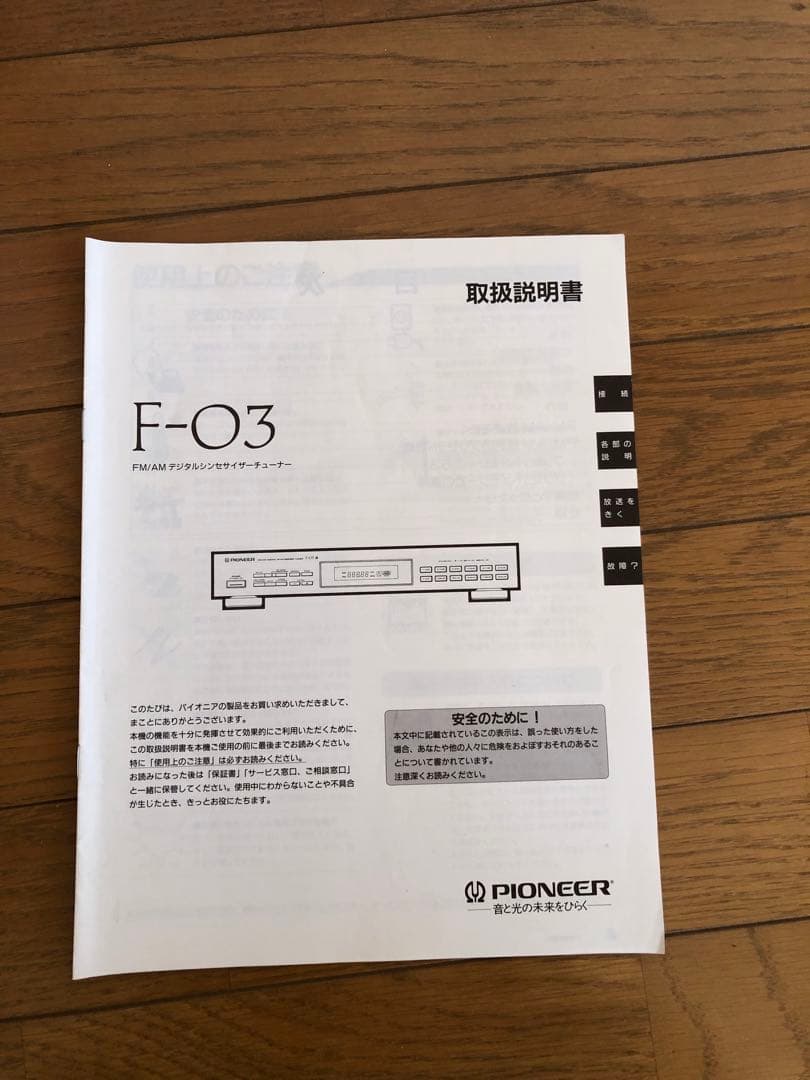 ★値下げ‼️パイオニアF-03 FM/AM デジタルシンセチューナー・アンテナ付