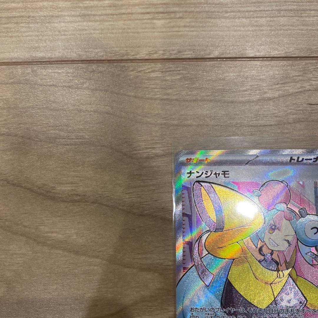 ナンジャモ トレーナーカード 097/071/78