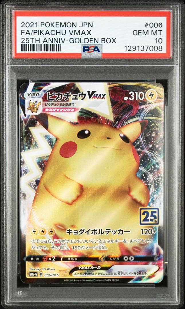 【PSA10】ピカチュウVMAX 25th 006/015 ポケモンカード