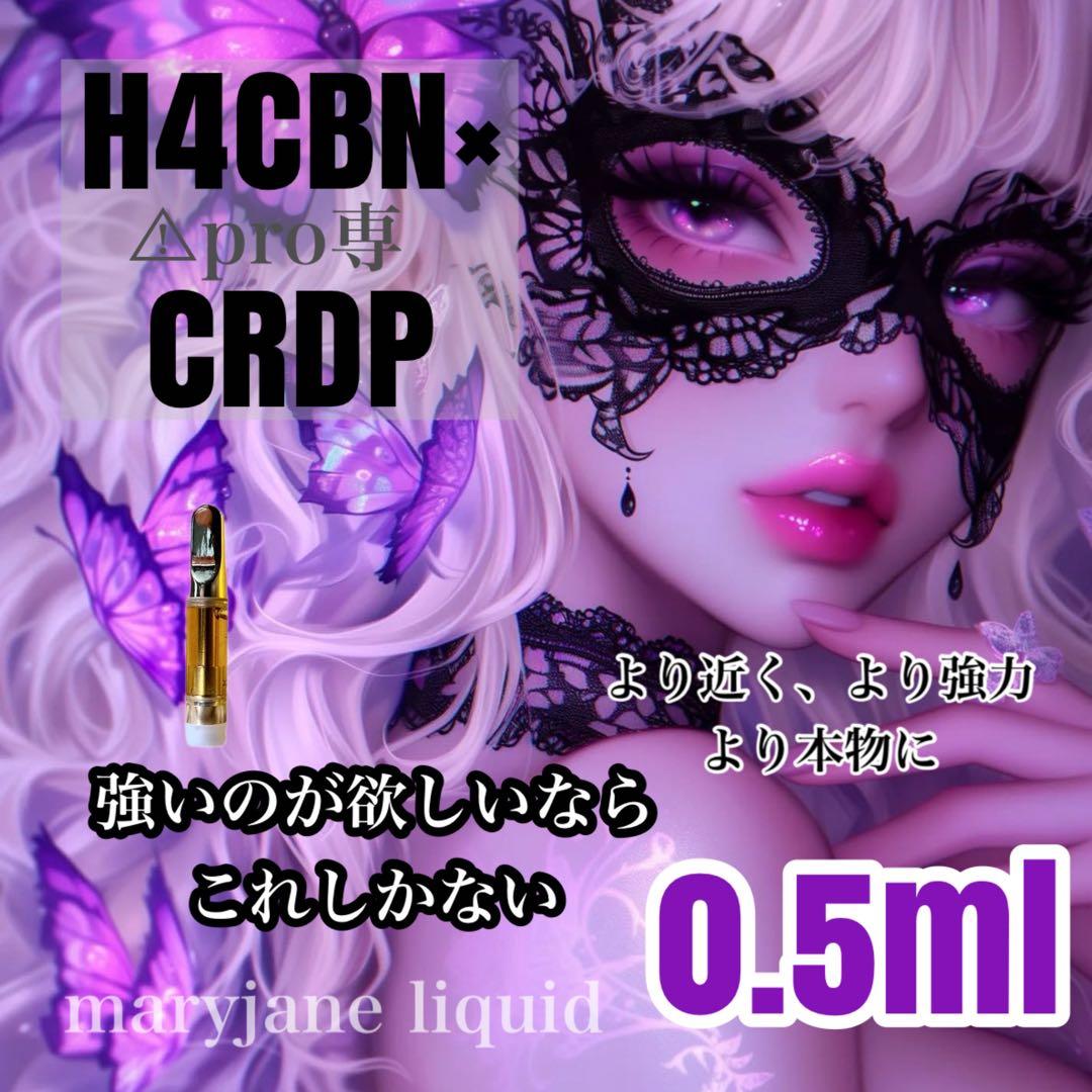 H4CBN×CRDP 0.5ml リキッド CBP CBD CBN THXE