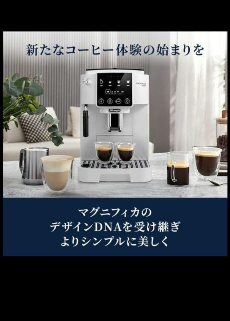 まゆ【新品未使用】デロンギ マグニフィカ ECAM22020W　ホワイト