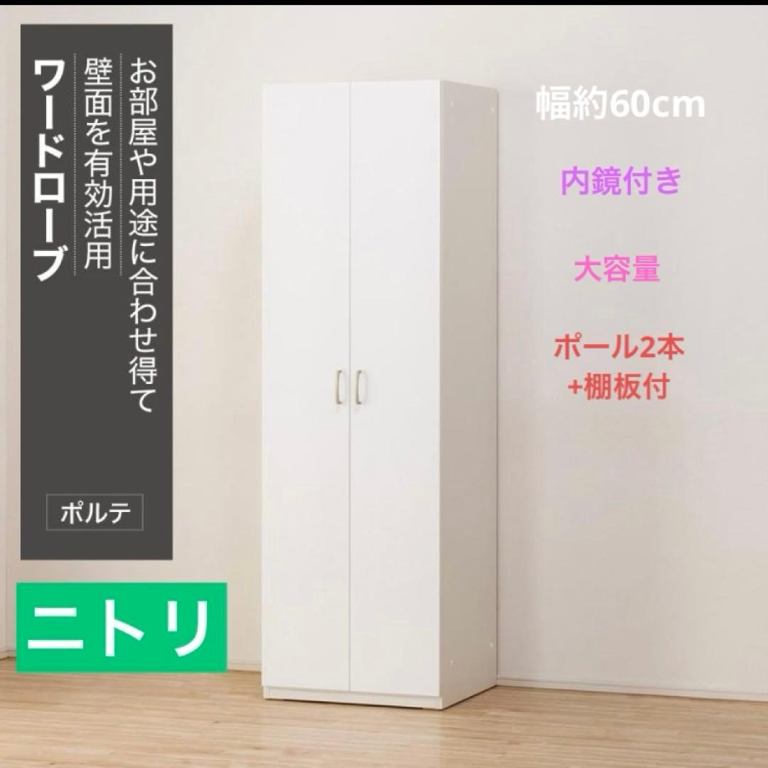値下げ♩ ニトリ ポルテ 60 エナメル塗装 光沢 傷に強い ワードローブ