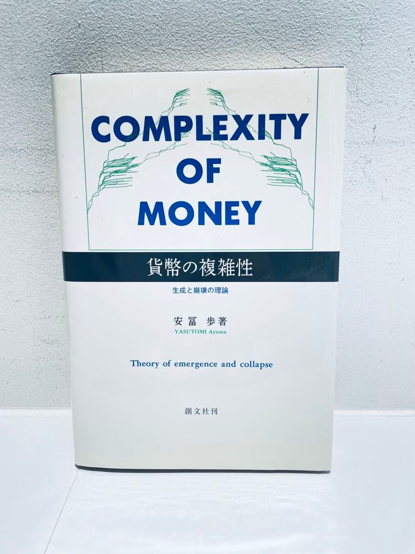 貨幣の複雑性―生成と崩壊の理論