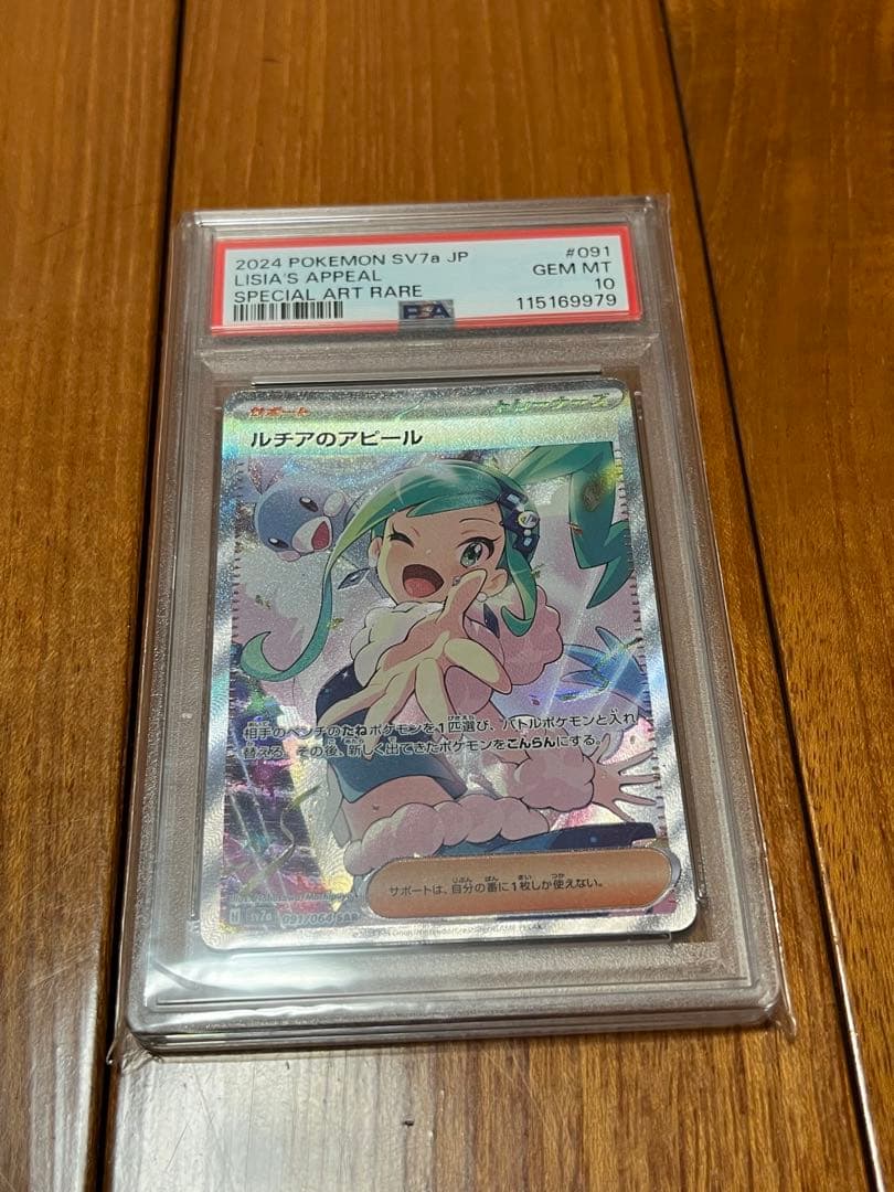 ※あんしん鑑定必須※2024 ポケモンカード ルチアのアピール SAR