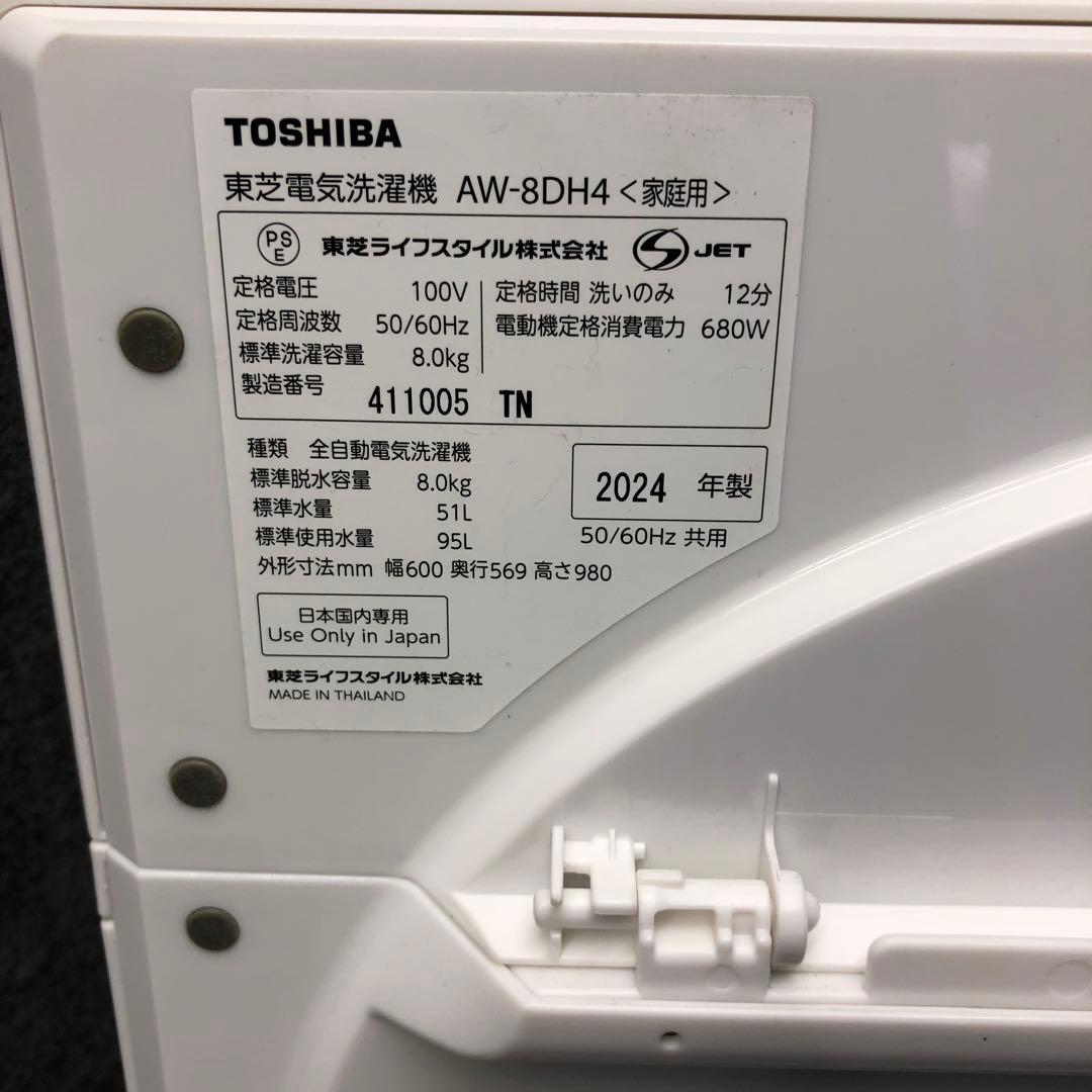 洗濯機　8kg 2024年製　東芝
