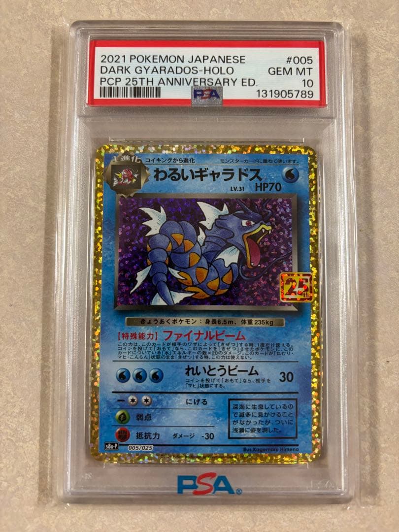 PSA10 わるいギャラドスプロモカードパック 25th ANNIVERSARY