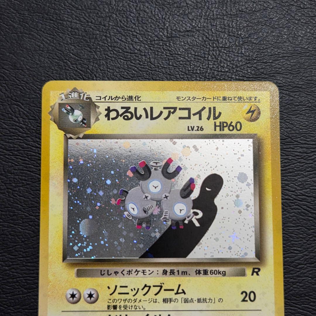 【極美品】 ポケモンカード　旧裏　わるいレアコイル