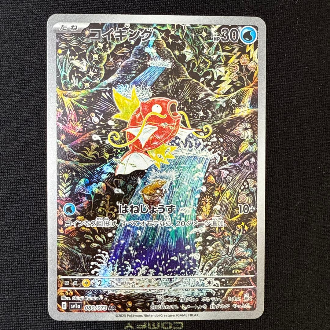 コイキング AR SV1a トリプレットビート 080/073②