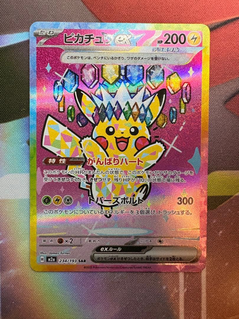 ピカチュウex SAR MEGAドリームEX