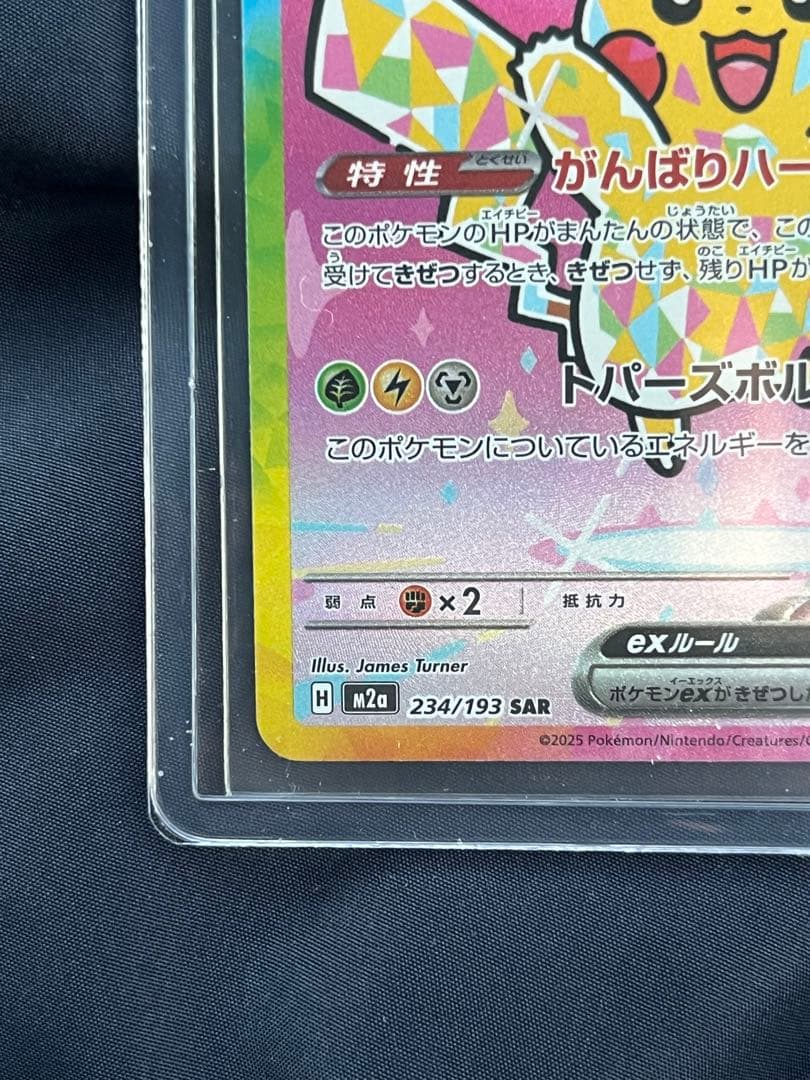 ピカチュウEX SAR Megaドリーム