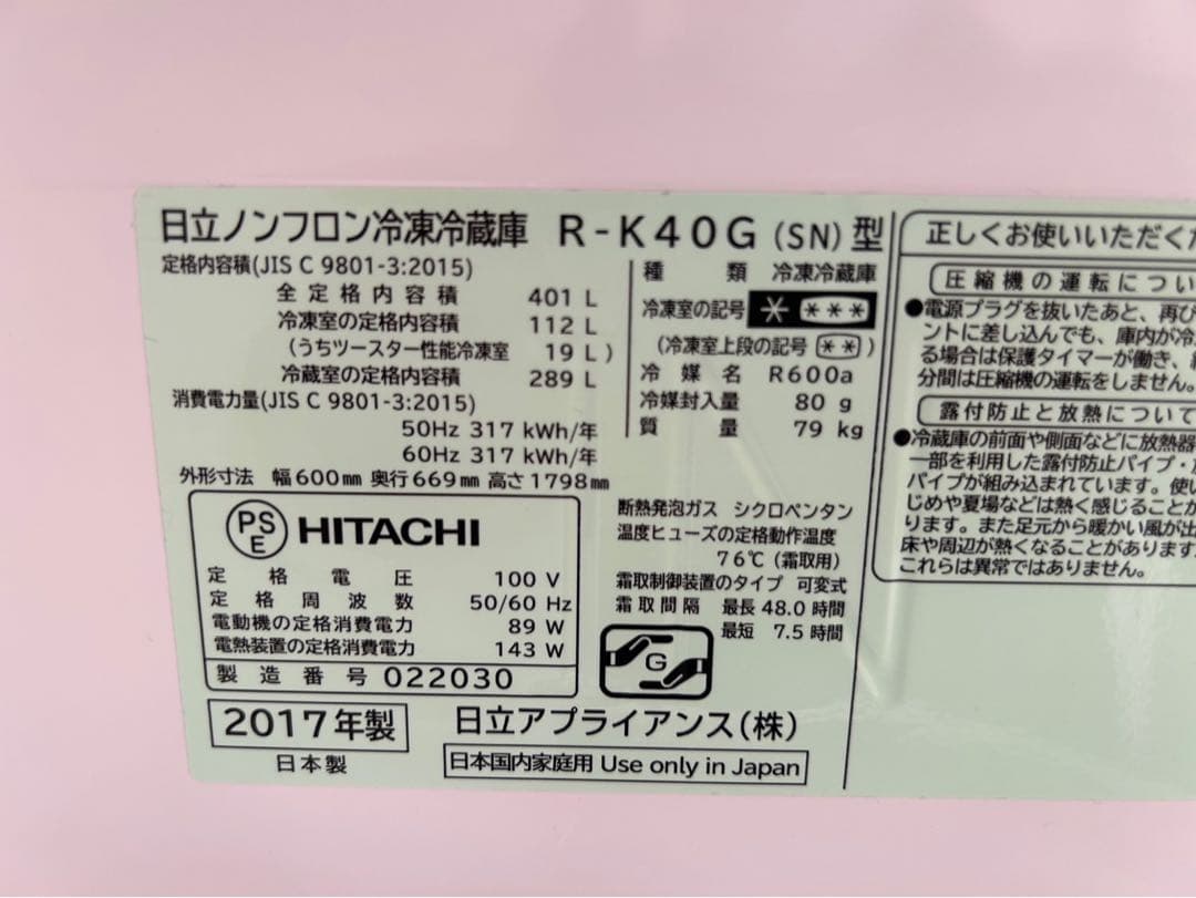 大阪限定 HITACHI ヒタチ 冷蔵庫2017年製 401ℓ 5ドア
