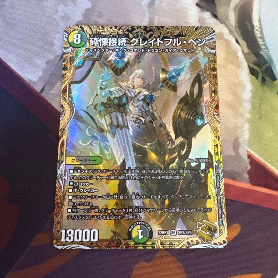 砕慄接続 グレイトフルベン 金トレジャー