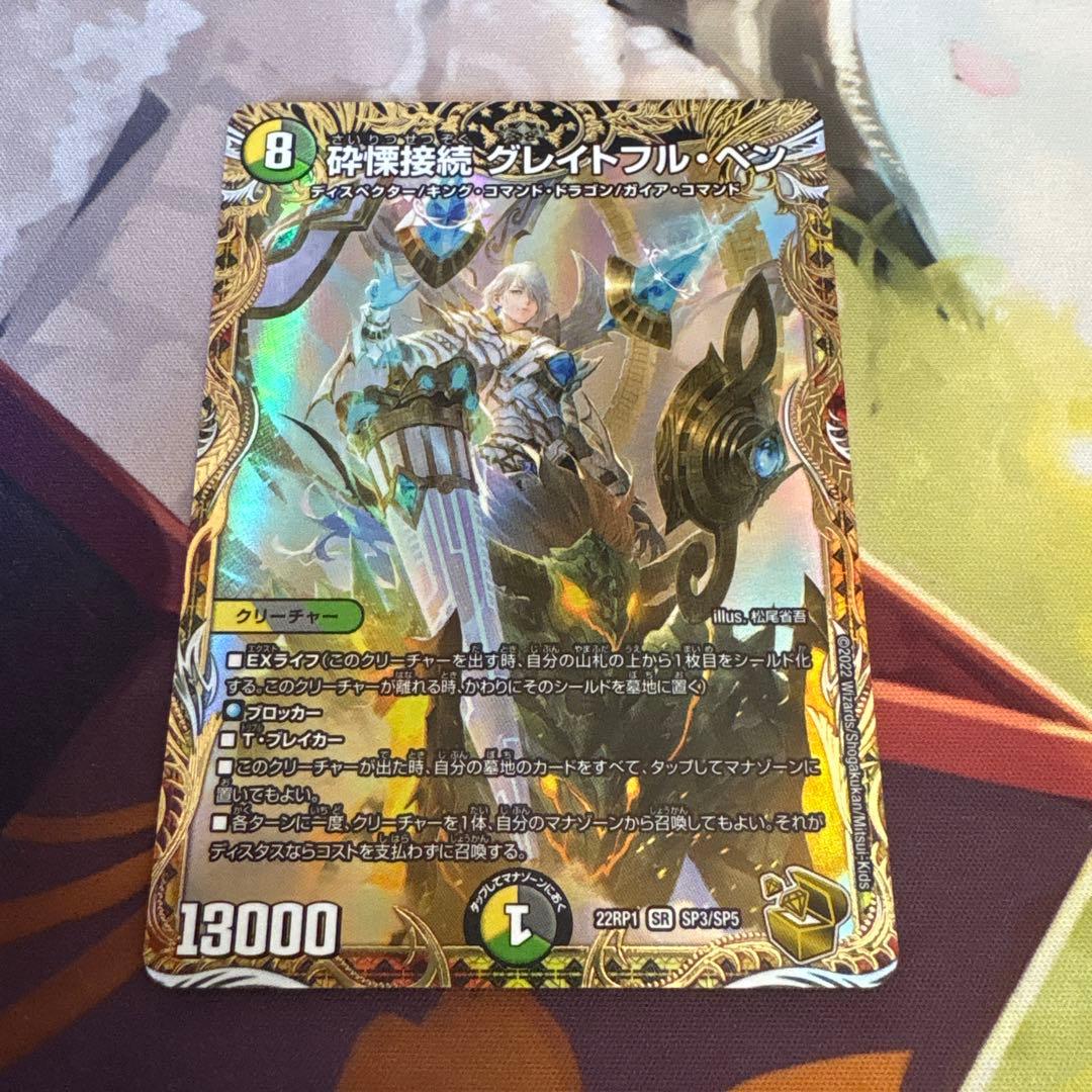 砕慄接続 グレイトフルベン 金トレジャー