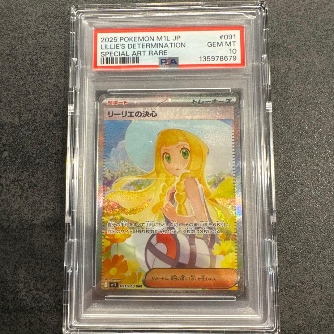 リーリエの決心 PSA10