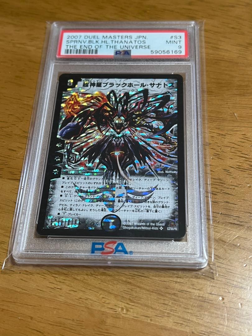 デュエルマスターズ　超神星ブラックホールサナトス　PSA9