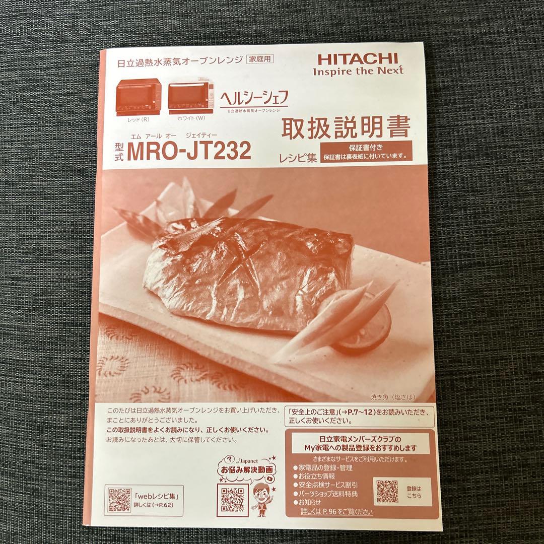 美品HITACHI MRO-JT232 オーブンレンジ ヘルシーシェフ