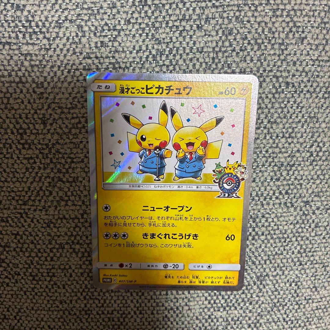 漫才ごっこピカチュウ：ポケモンセンターオーサカDX オープン記念 おいかぜキャ…