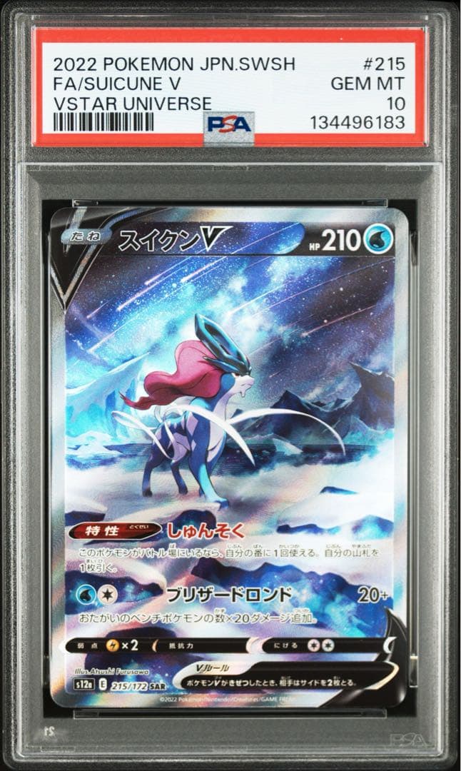 PSA10 スイクンV SAR S12a VSTARユニバース 215/172