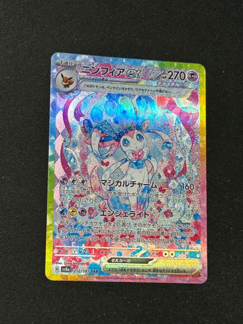 ポケモンカード ニンフィアex SAR SV8a テラスタルフェスex