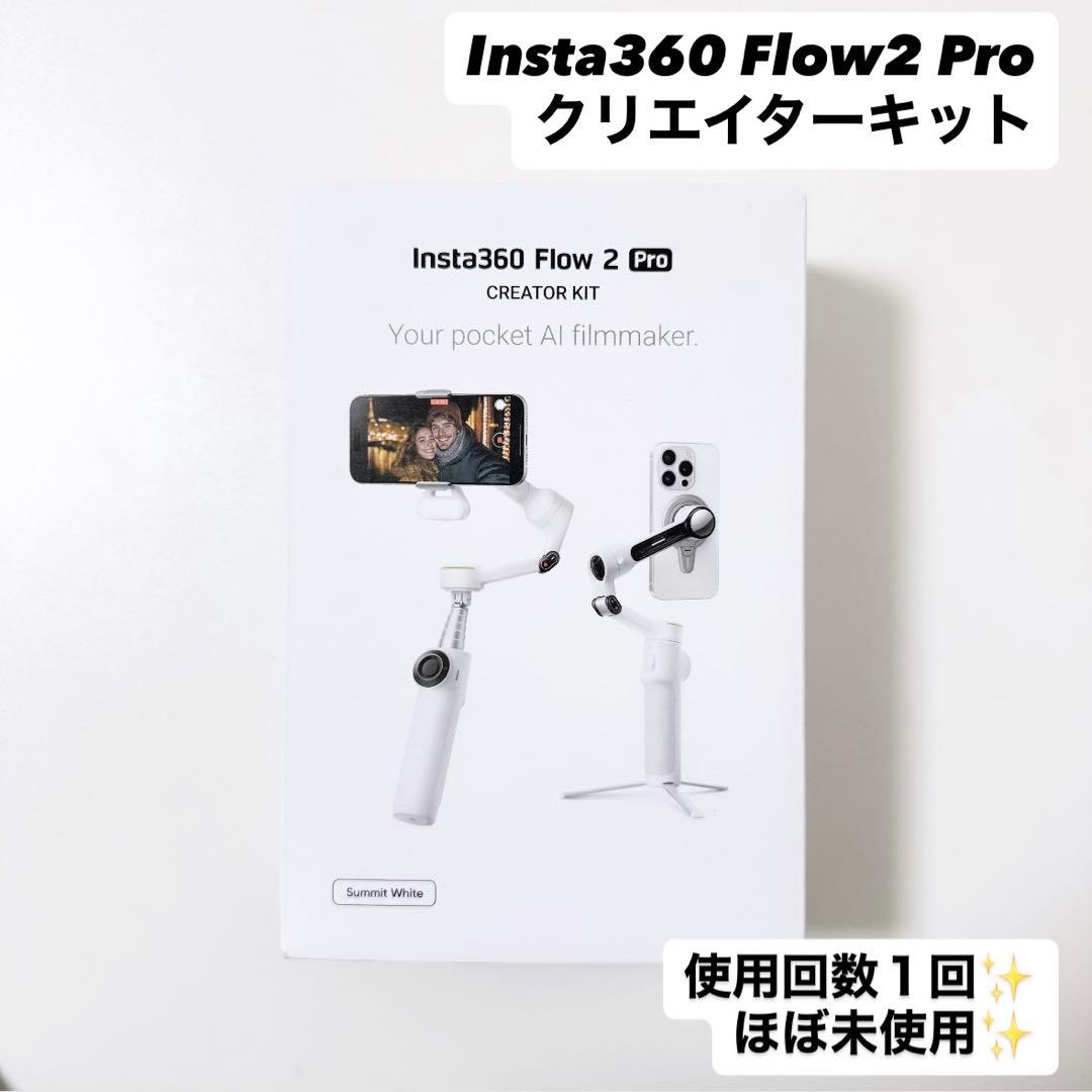 Insta360 Flow2 Pro クリエイターキット 極美品・付属品完備