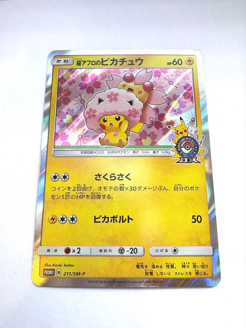 ポケモンカード　桜アフロのピカチュウ　プロモ