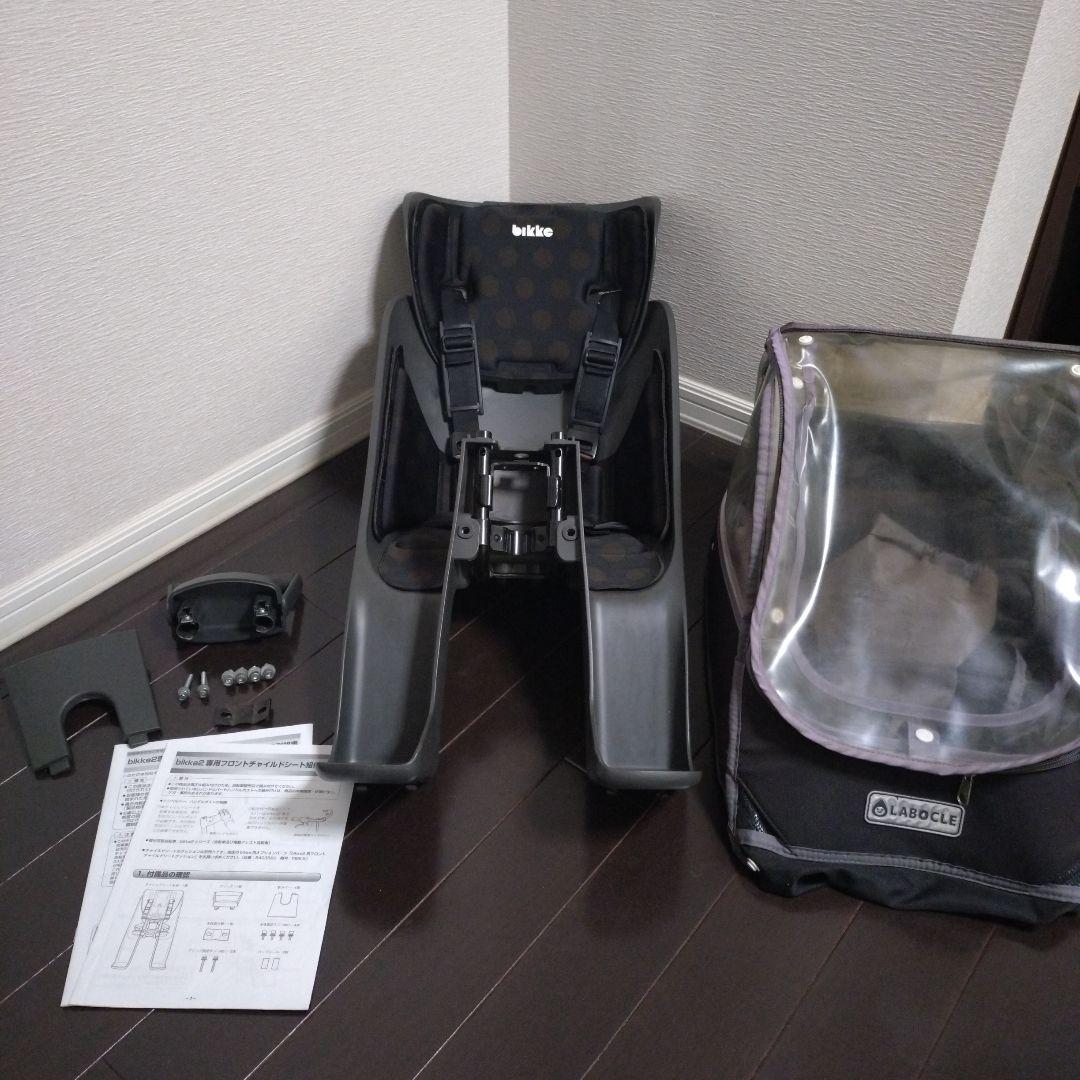 bikke☆自転車用フロントチャイルドシート☆ラボクル☆レインカバーセット