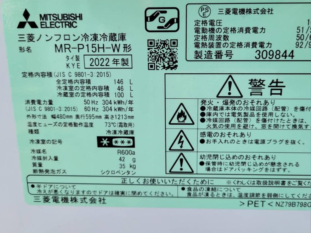 三菱 146L 2ドア冷凍冷蔵庫 右開き 2022年製 MR-P15H-W