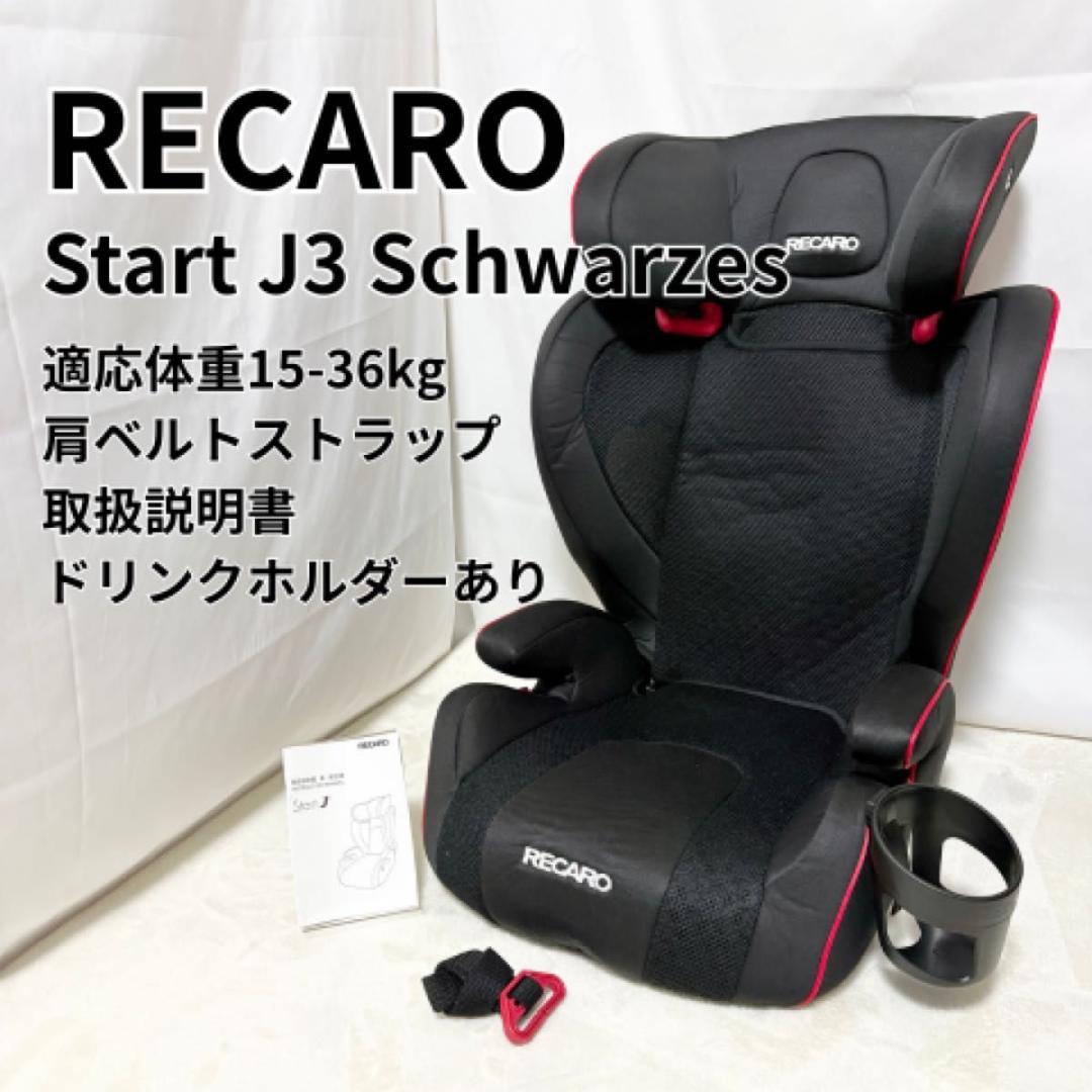 RECARO レカロ J3 Start ジェイスリー シュヴァルツ ジュニアシー
