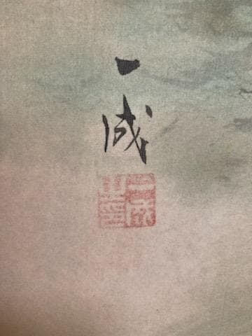 福山一成 猛虎 真筆証明書付 共箱 肉筆 絹本 掛軸