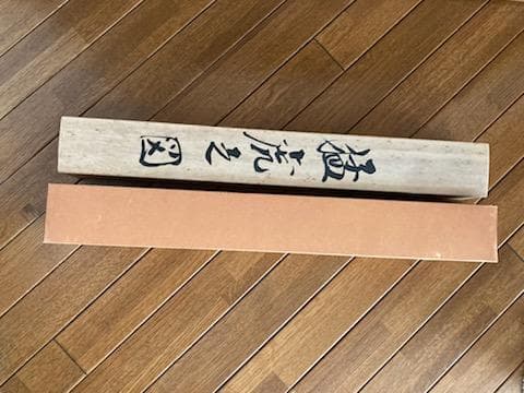 福山一成 猛虎 真筆証明書付 共箱 肉筆 絹本 掛軸