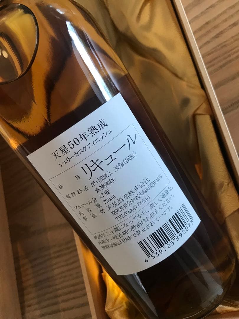 貴重★ 【天星】五十年熟成　桐箱入り　シェリーカスクフィニッシュ　未開栓