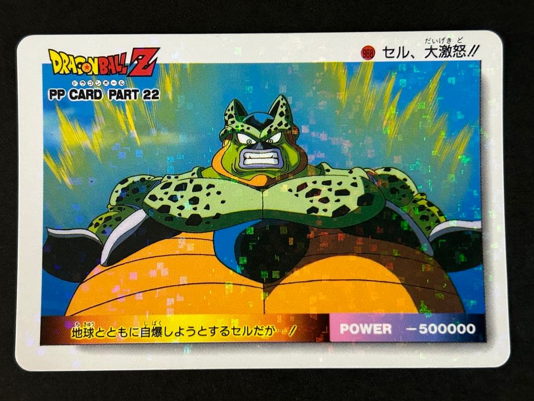 【ドラゴンボールZ カードダス】968 アマダ　PPカード　パート22 セル
