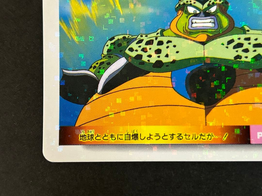 【ドラゴンボールZ カードダス】968 アマダ　PPカード　パート22 セル