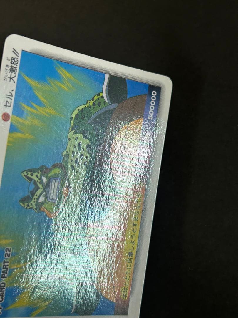 【ドラゴンボールZ カードダス】968 アマダ　PPカード　パート22 セル