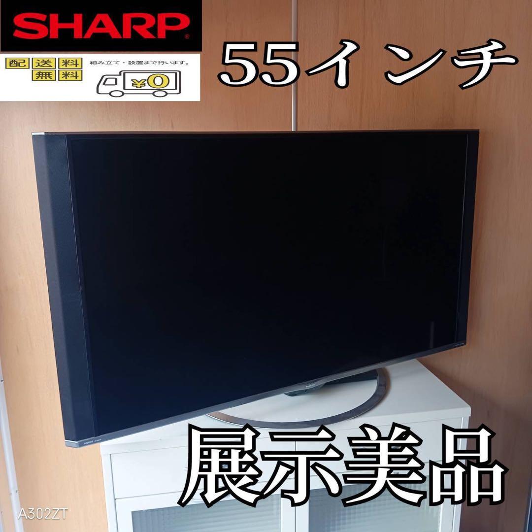 F☆N024 送料無料 SHARP 展示品　液晶テレビ　55インチ
