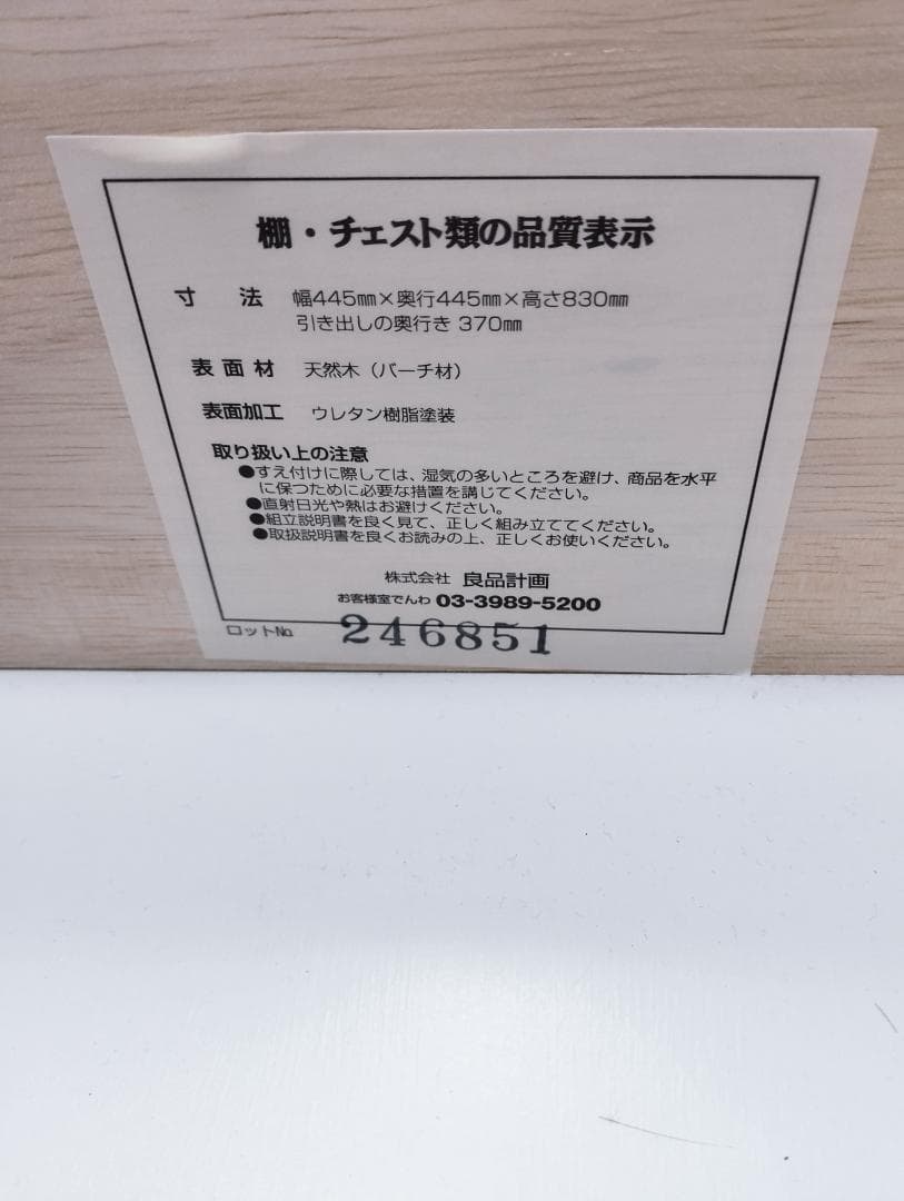 K♢1063　無印良品　バーチ材チェスト　アジャスター付