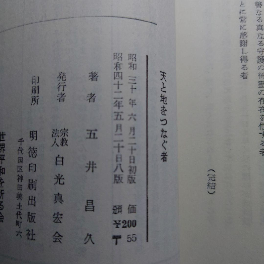 五井昌久先生 天と地をつなぐ者 毛筆揮毫 【道】