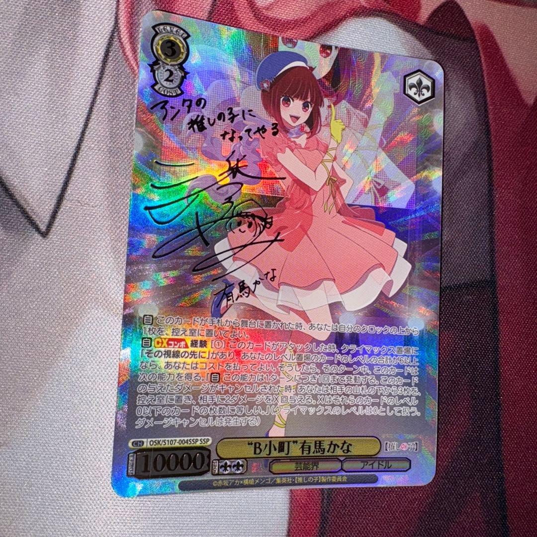 ヴァイスシュヴァルツ　B小町　有馬かな　SSP サイン 推しの子